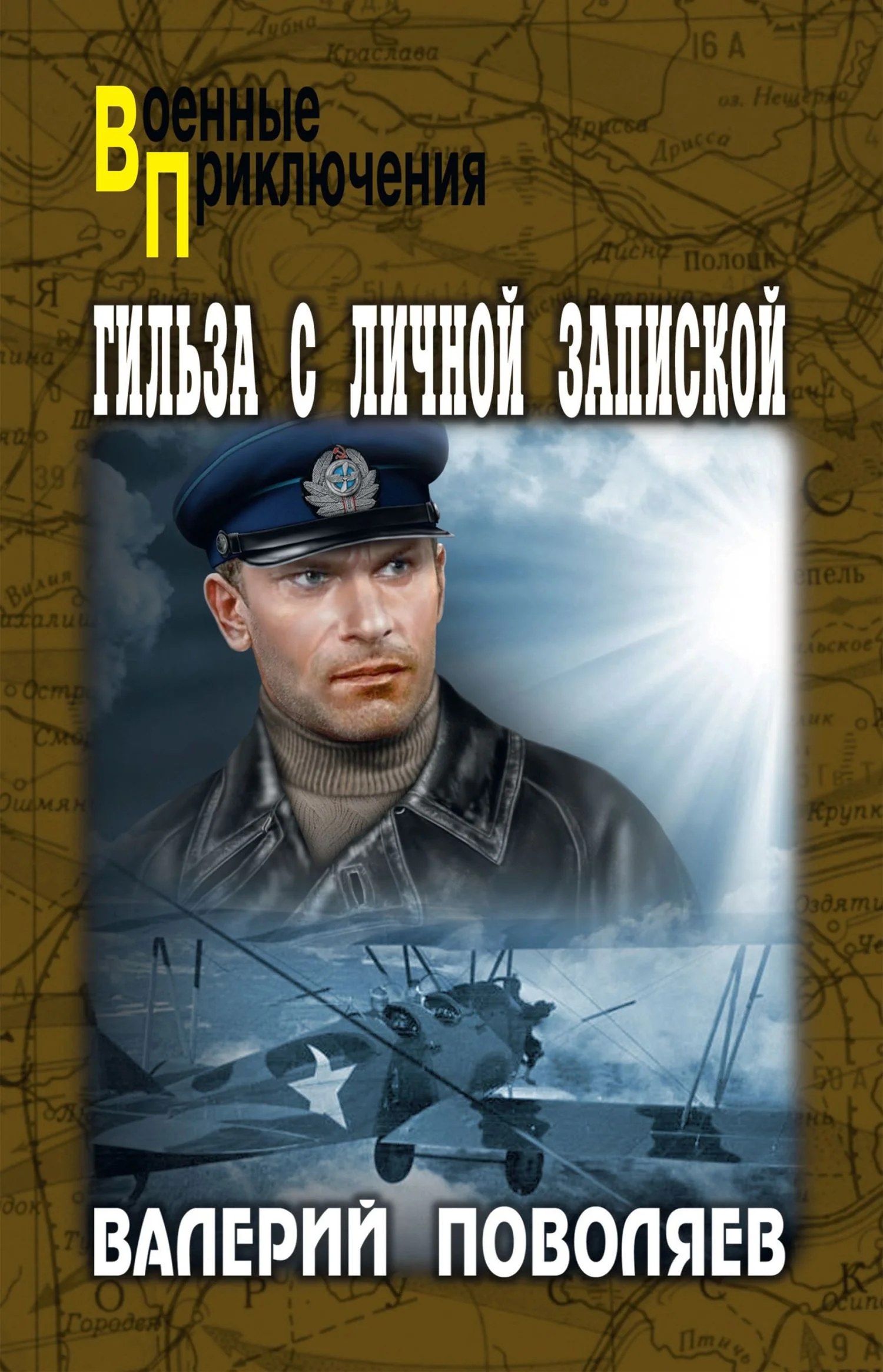 Обложка Гильза с личной запиской