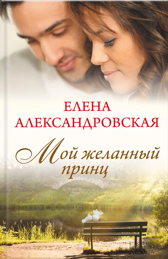 Обложка Мой желанный принц