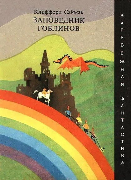 Обложка Заповедник гоблинов