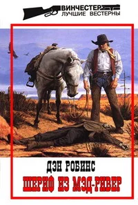 Обложка Шериф из Мэд-Ривер