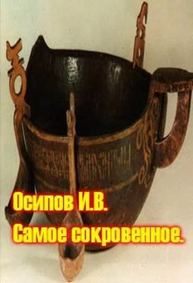 Обложка Самое сокровенное