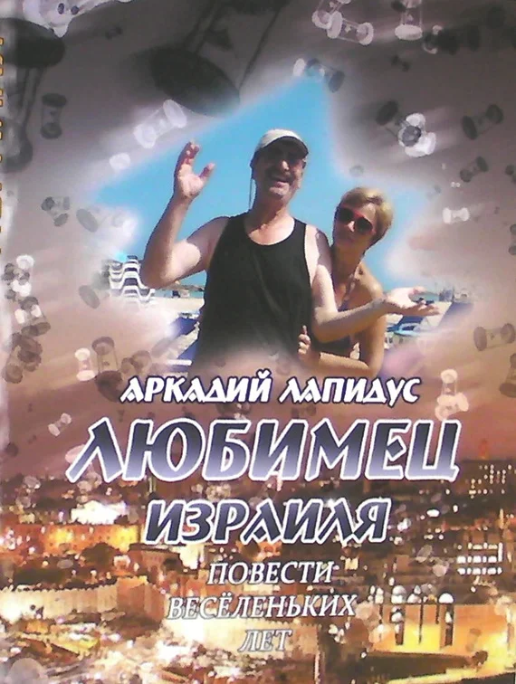 Обложка Любимец Израиля. Повести веселеньких лет