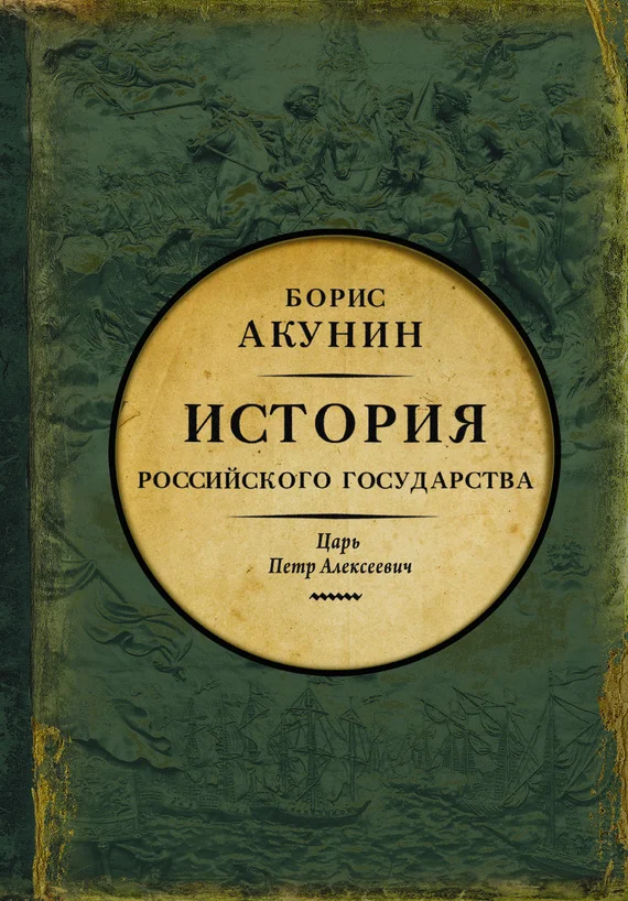 Обложка Азиатская европеизация. История Российского государства. Царь Петр Алексеевич