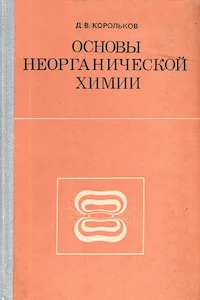 Обложка Основы неорганической химии