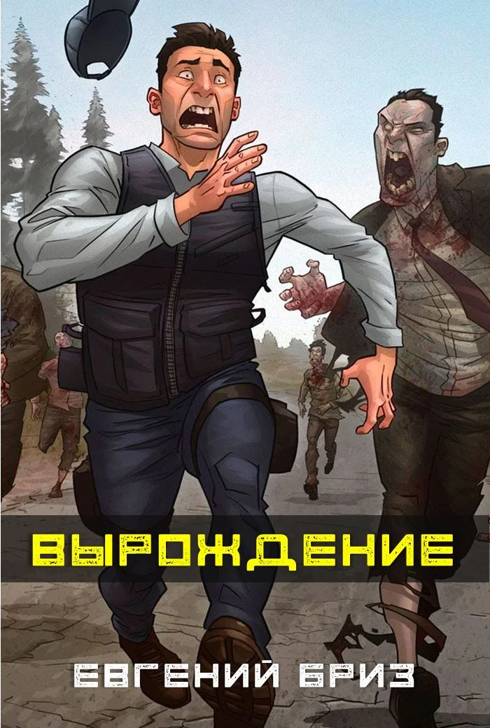 Обложка Вырождение