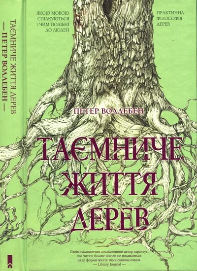 Обложка Таємниче життя дерев
