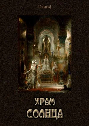 Обложка Храм Солнца