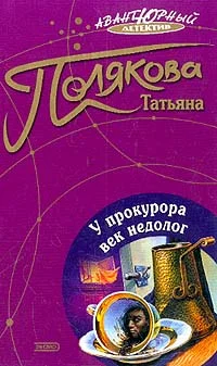Обложка У прокурора век недолог