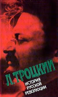 Обложка История русской революции. Том II, часть 2