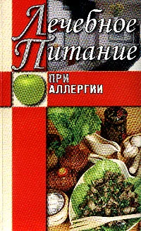 Обложка Лечебное питание при аллергии