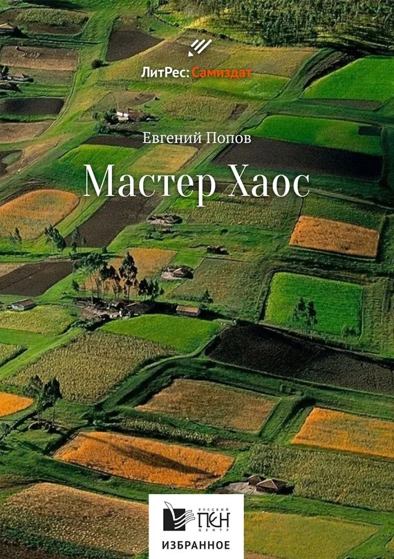 Обложка Мастер Хаос