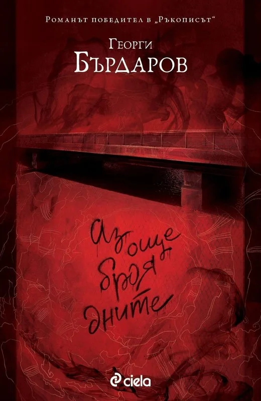 Обложка Аз още броя дните