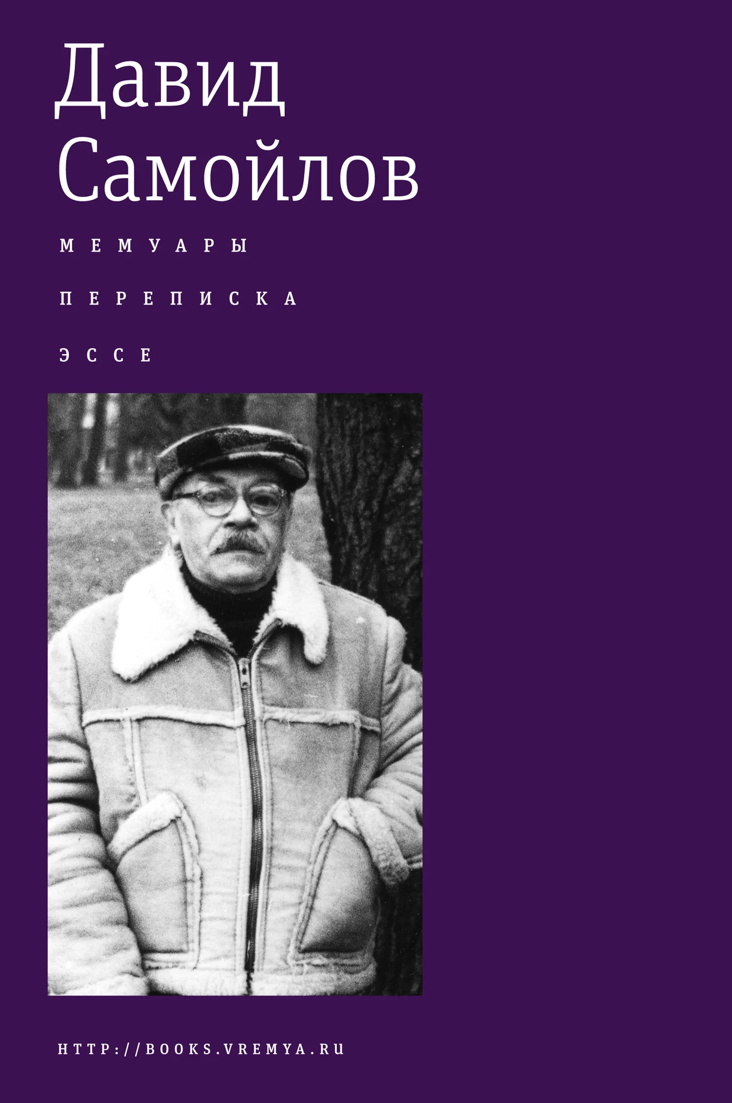 Обложка Мемуары. Переписка. Эссе