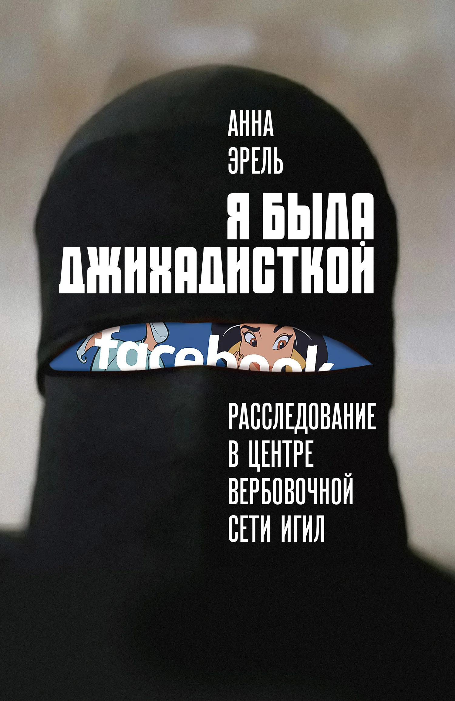 Обложка Я была джихадисткой. Расследование в центре вербовочной сети ИГИЛ