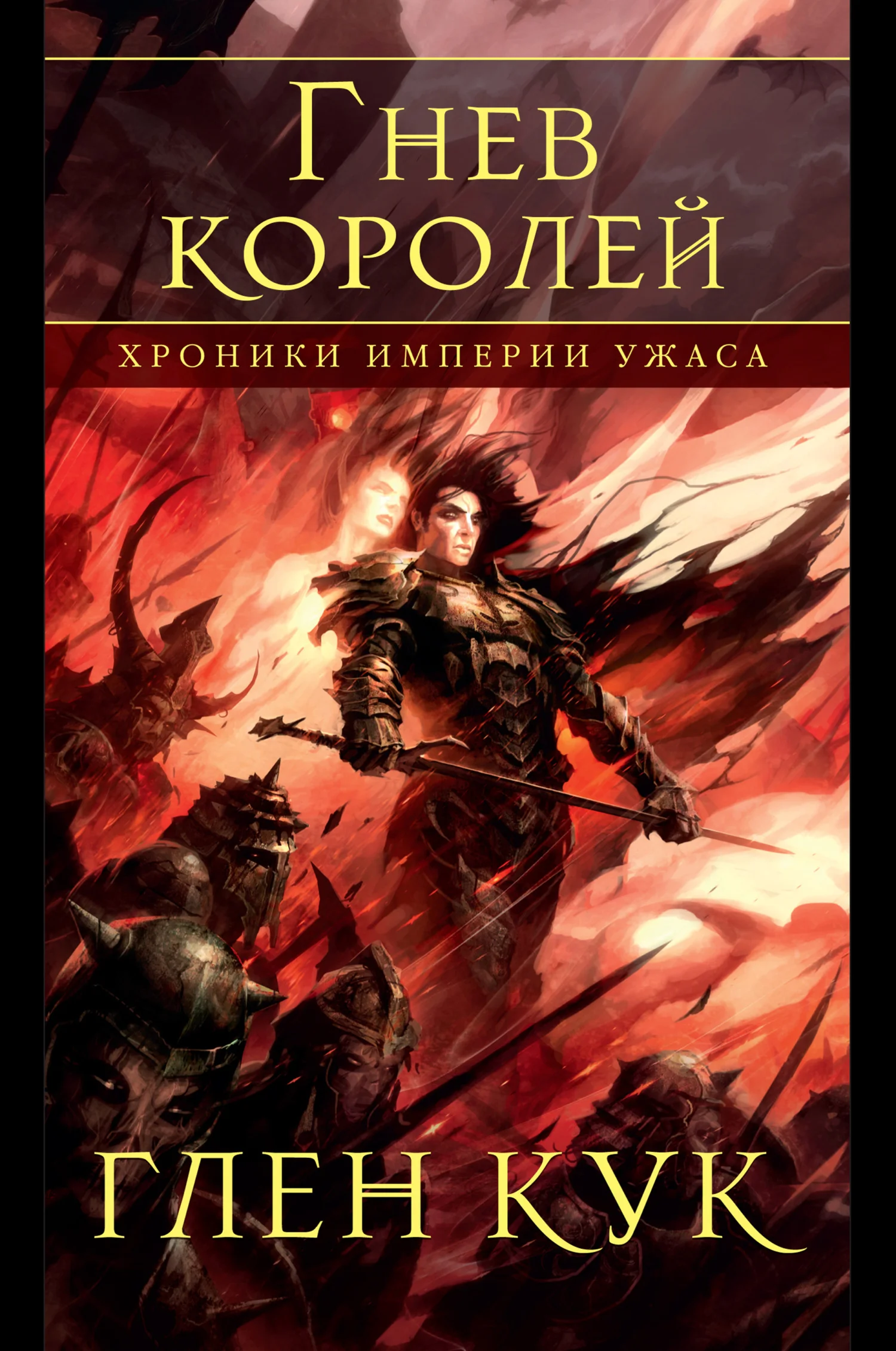 Обложка Гнев королей