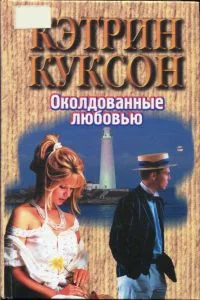 Обложка Околдованные любовью