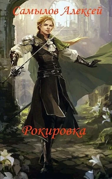 Обложка Рокировка
