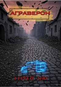 Обложка АГРАВЕРОН