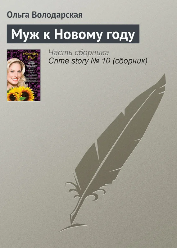 Обложка Муж к Новому году