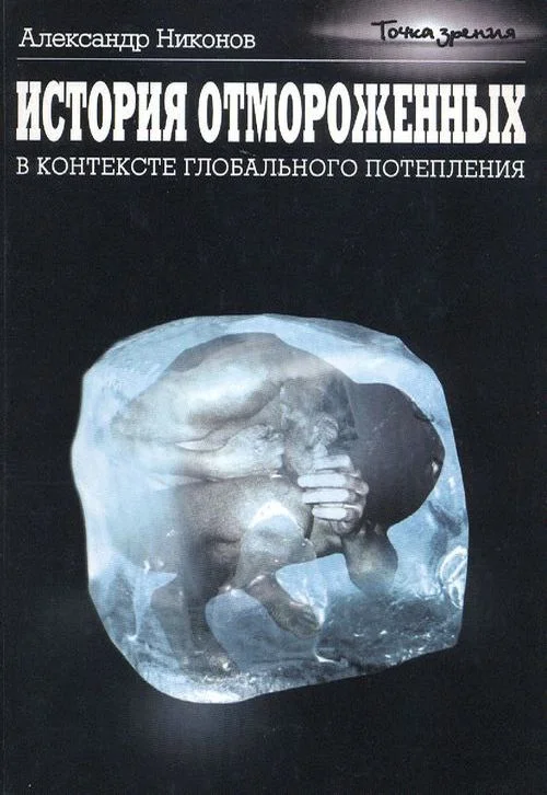 Обложка История отмороженных в контексте глобального потепления