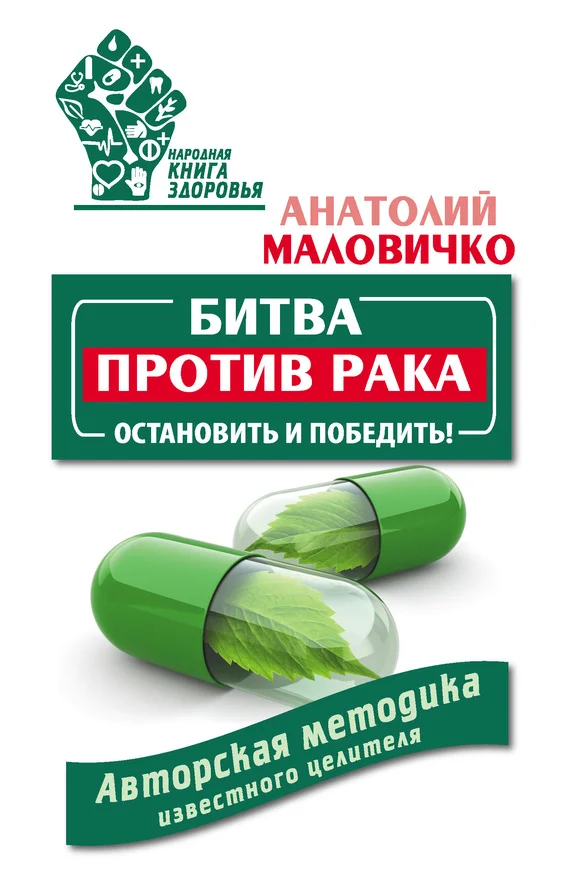 Обложка Битва против рака. Остановить и победить! Авторская методика известного целителя
