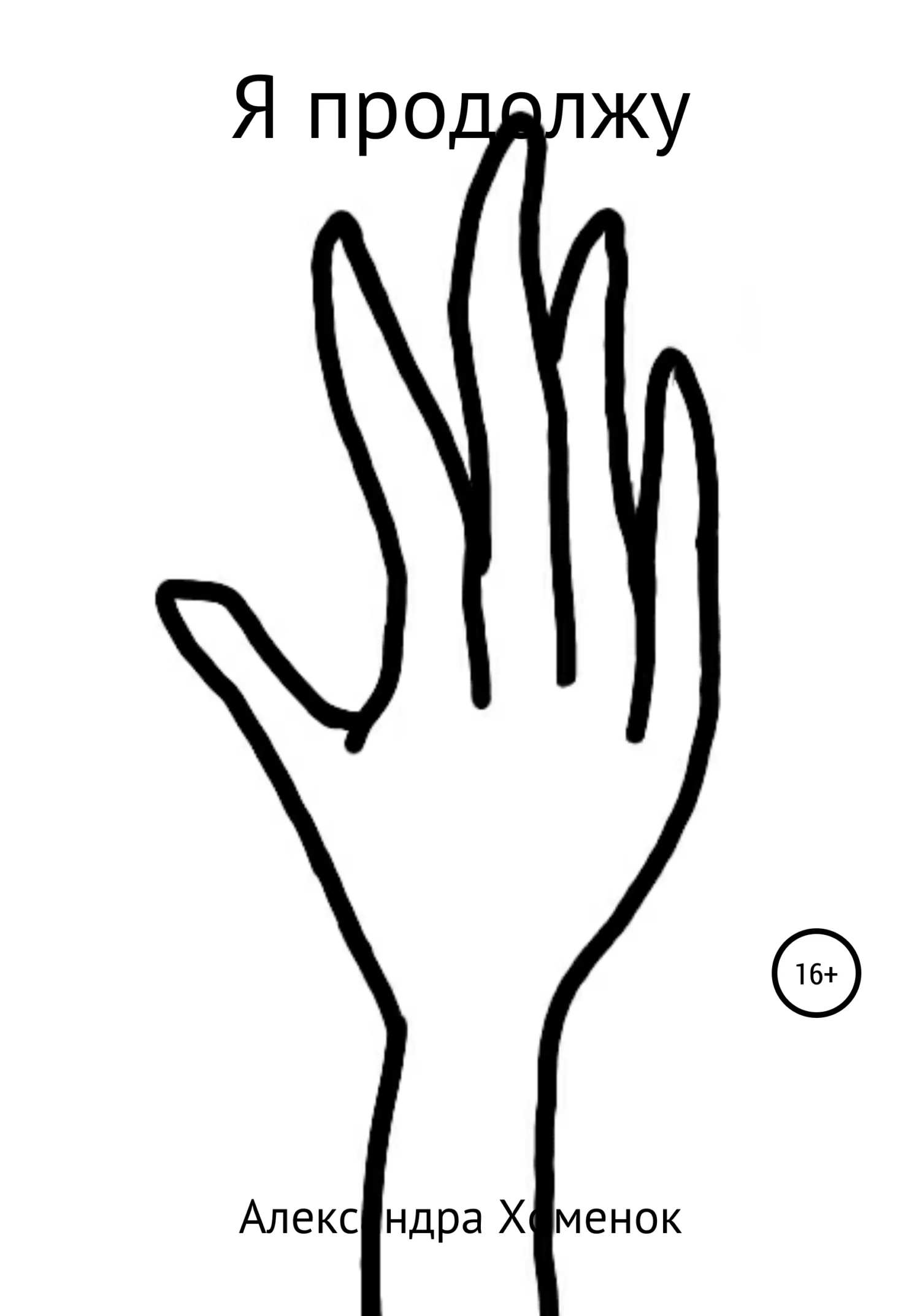 Обложка Я продолжу