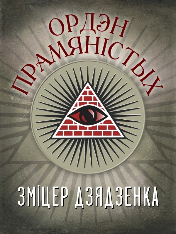 Обложка Ордэн Прамяністых