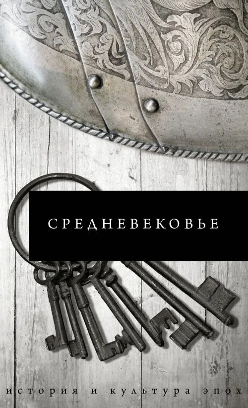 Обложка Средневековье
