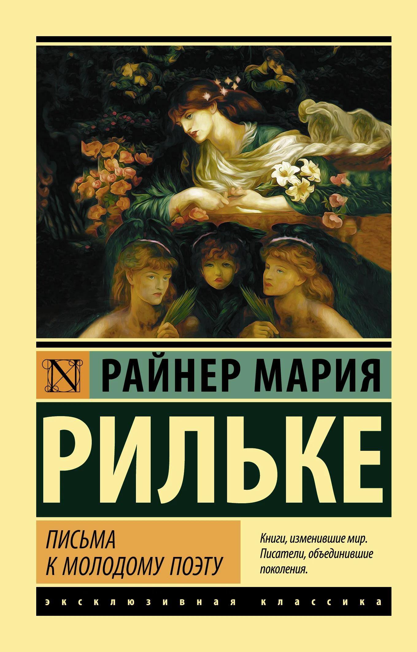 Обложка Письма к молодому поэту