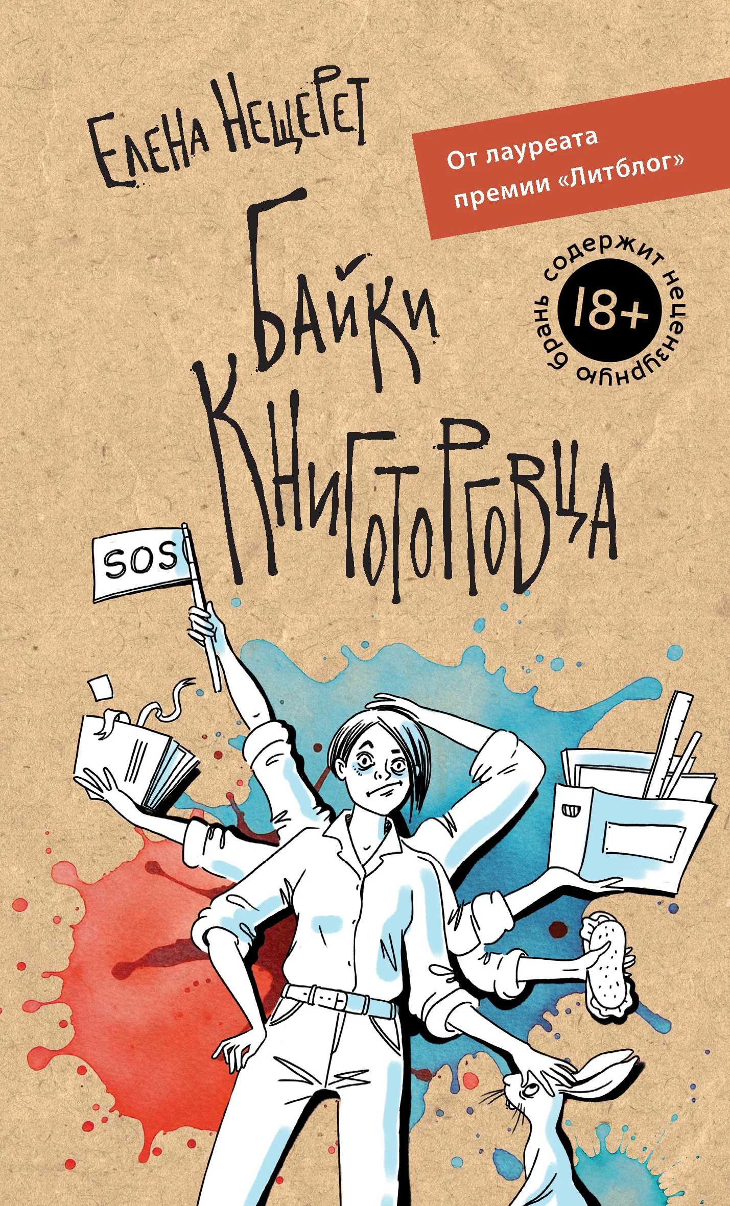 Обложка Байки книготорговца