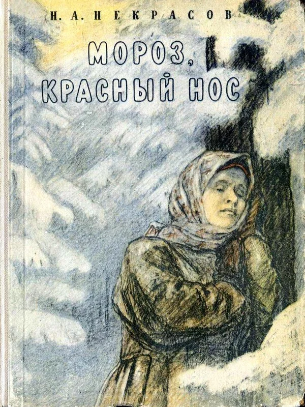 Обложка Мороз, Красный нос