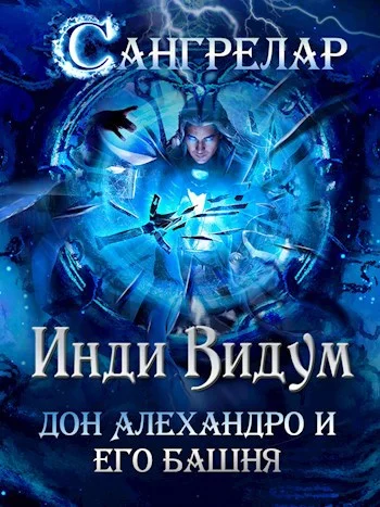 Обложка Дон Алехандро и его башня