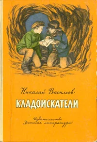 Обложка Кладоискатели. Рассказы