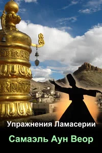 Обложка Упражнения Ламасерии