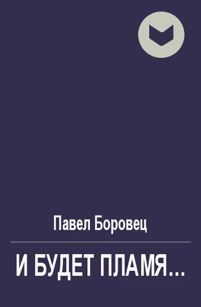 Обложка И будет пламя...