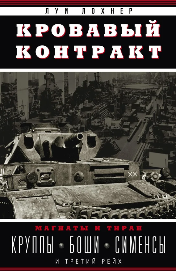 Обложка Кровавый контракт. Магнаты и тиран. Круппы, Боши, Сименсы и Третий рейх