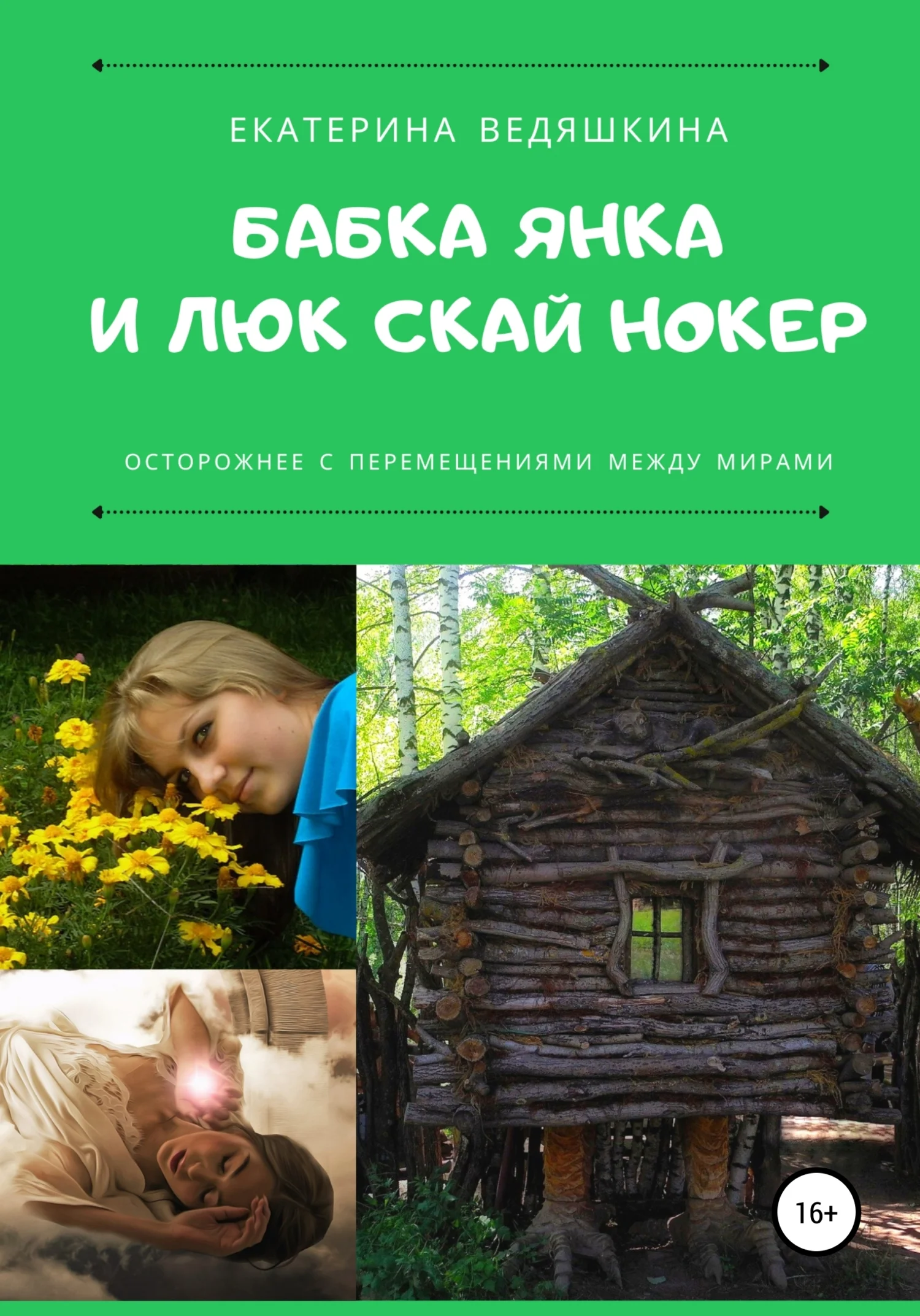 Обложка Бабка Янка и Люк Скай Нокер