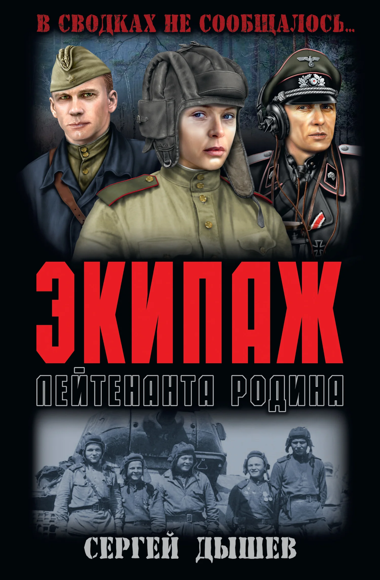Обложка Экипаж лейтенанта Родина