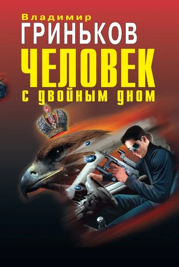 Обложка Человек с двойным дном