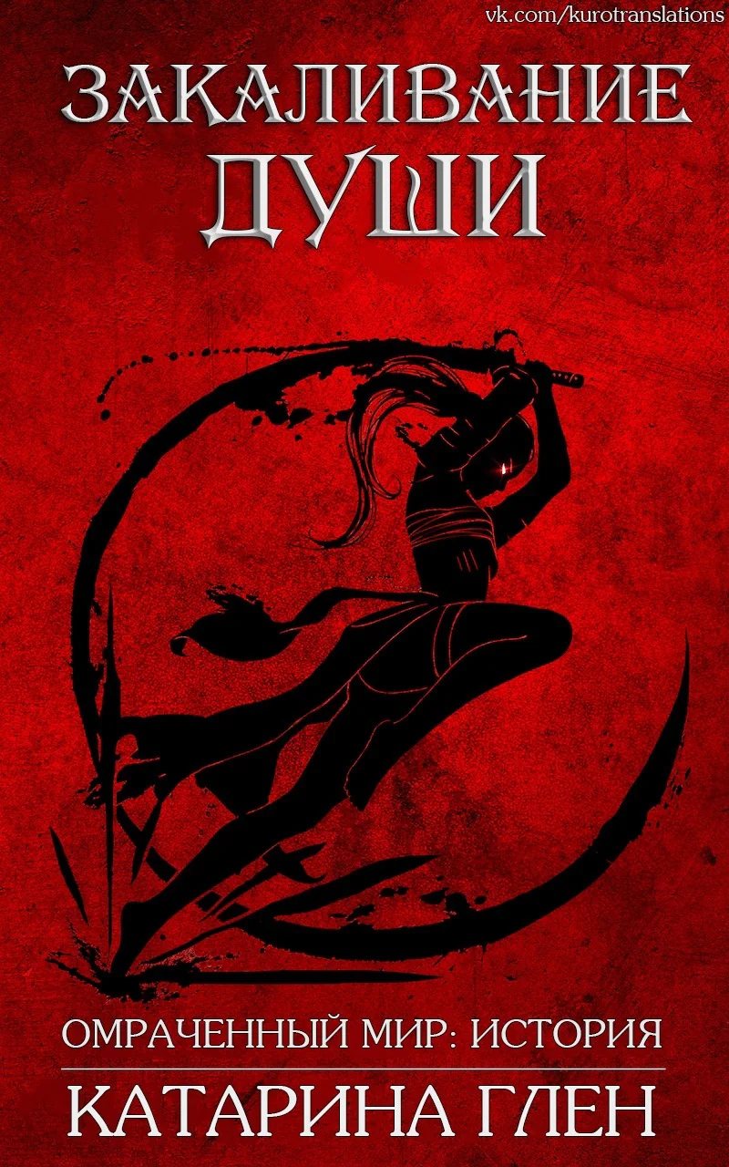 Обложка Закаливание души