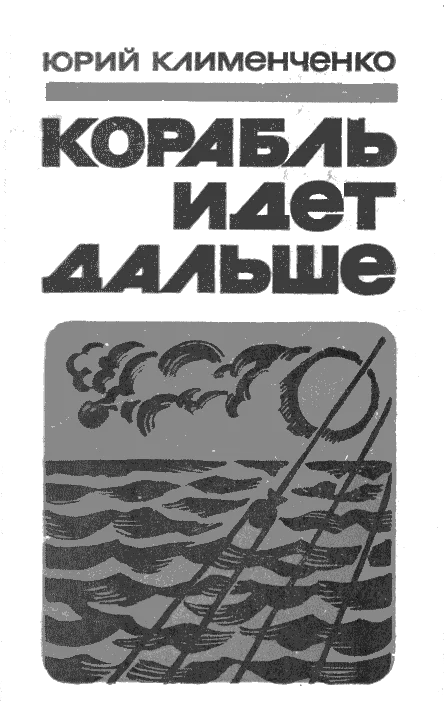 Обложка Корабль идет дальше