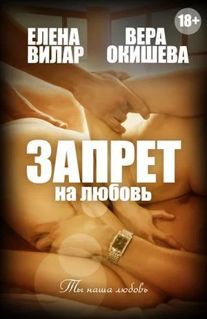 Обложка Запрет на любовь