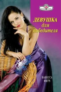 Обложка Девушка для победителя