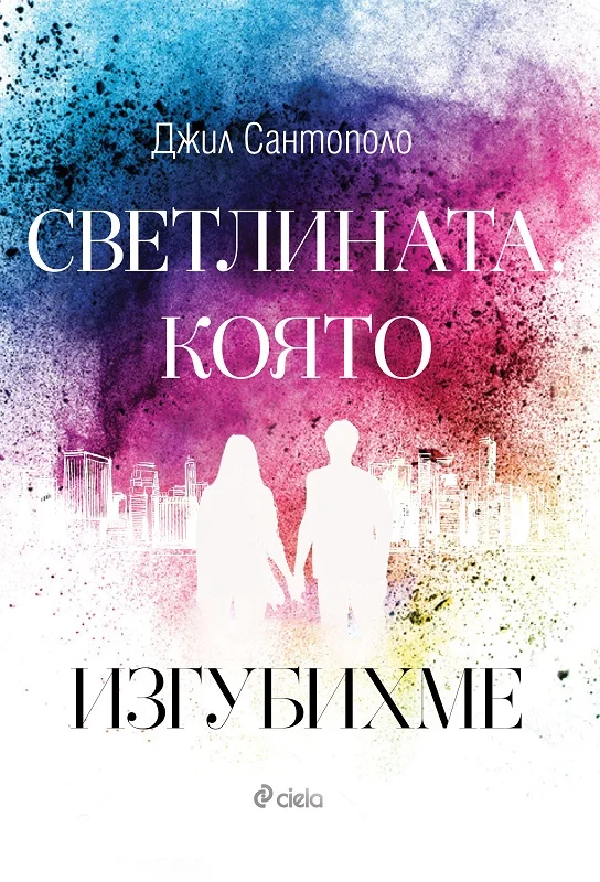 Обложка Светлината, която изгубихме