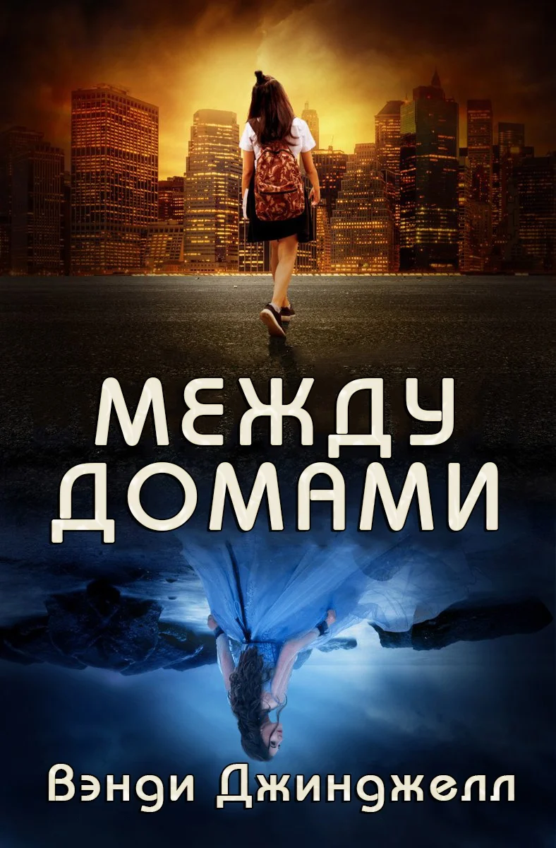 Обложка Между домами