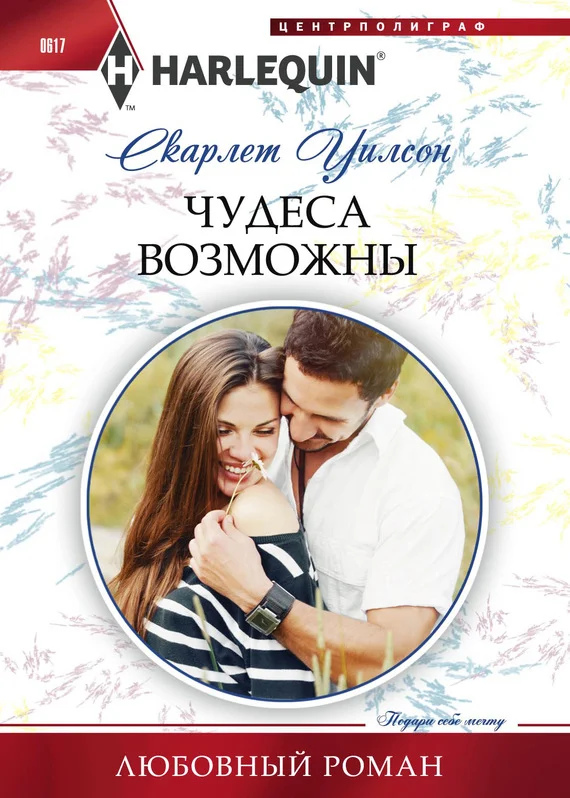 Обложка Чудеса возможны