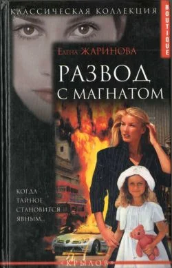 Обложка Развод с магнатом