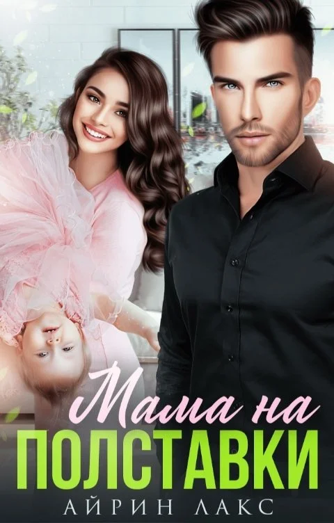 Обложка Мама на полставки