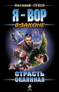 Обложка Страсть окаянная