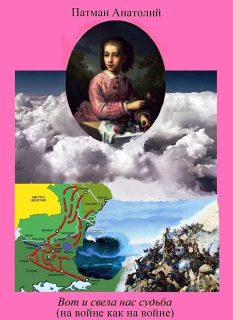 Обложка Вот и свела нас судьба (на войне как на войне)